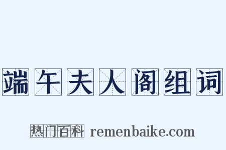 端午夫人阁组词是什么意思的图片